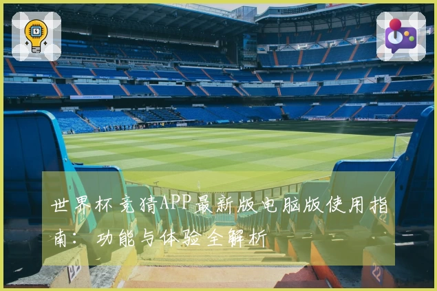 世界杯竞猜APP最新版电脑版使用指南：功能与体验全解析