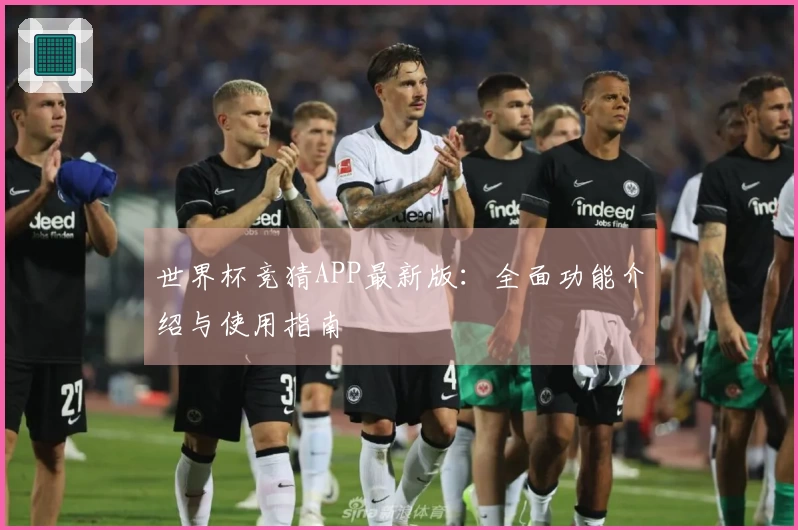 世界杯竞猜APP最新版：全面功能介绍与使用指南